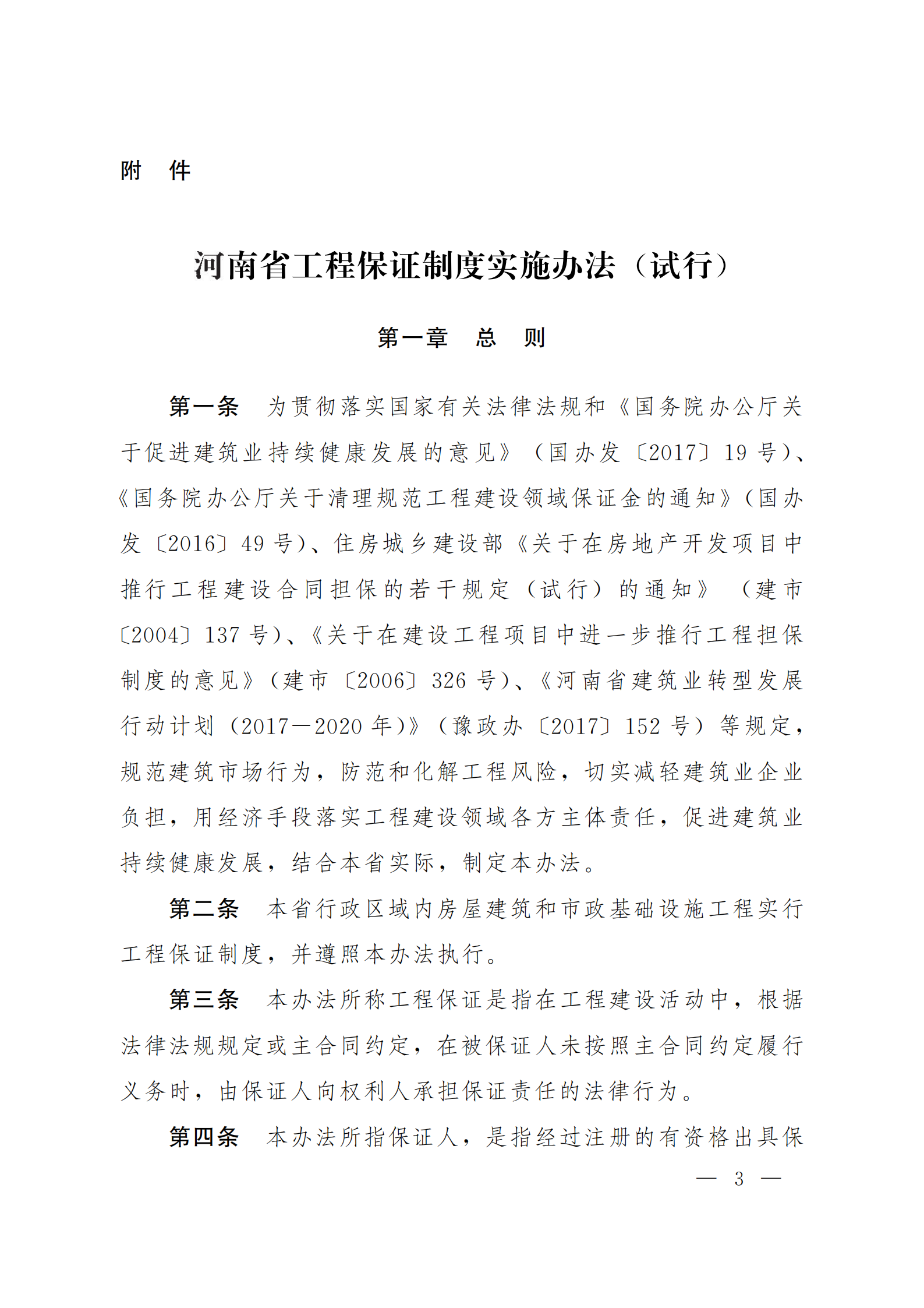 河南省工程保證制度實施辦法（試行）  豫建[2018]14號_02.png